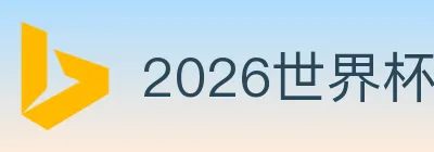 2026世界杯赛程官方网站 logo